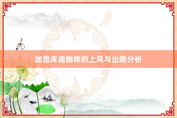 加盟库迪咖啡的上风与出路分析