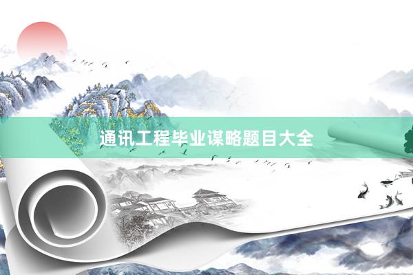 通讯工程毕业谋略题目大全