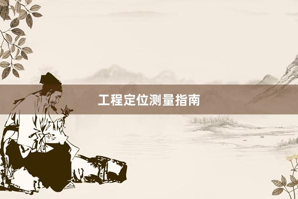 工程定位测量指南